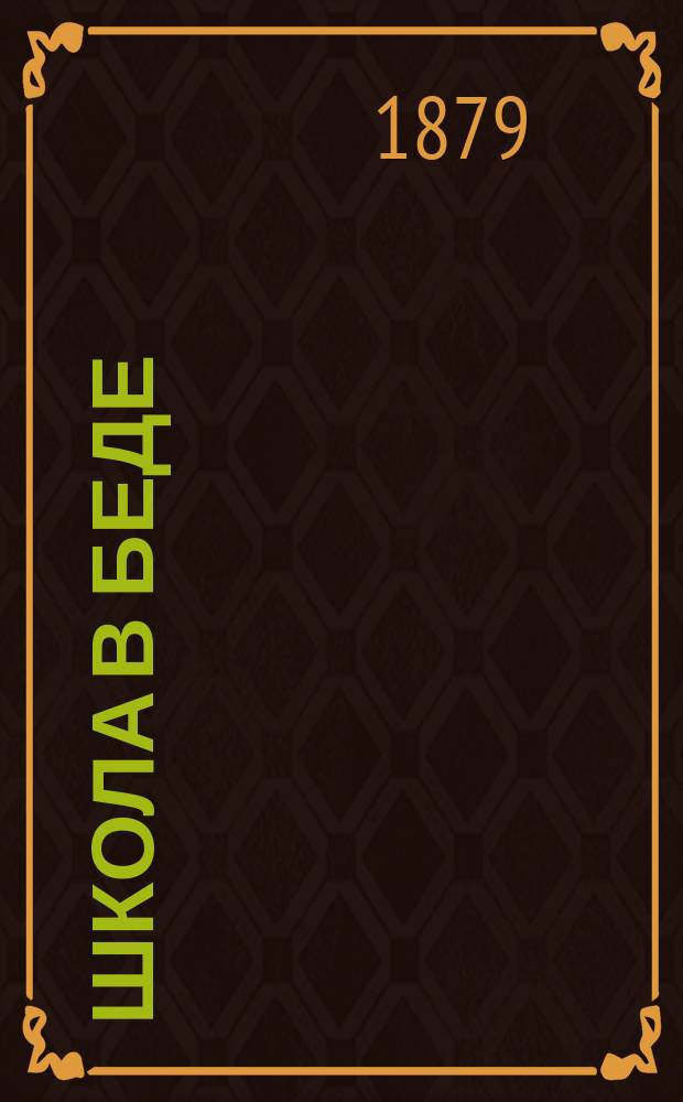 Школа в беде : Нар. комедия в 1 д