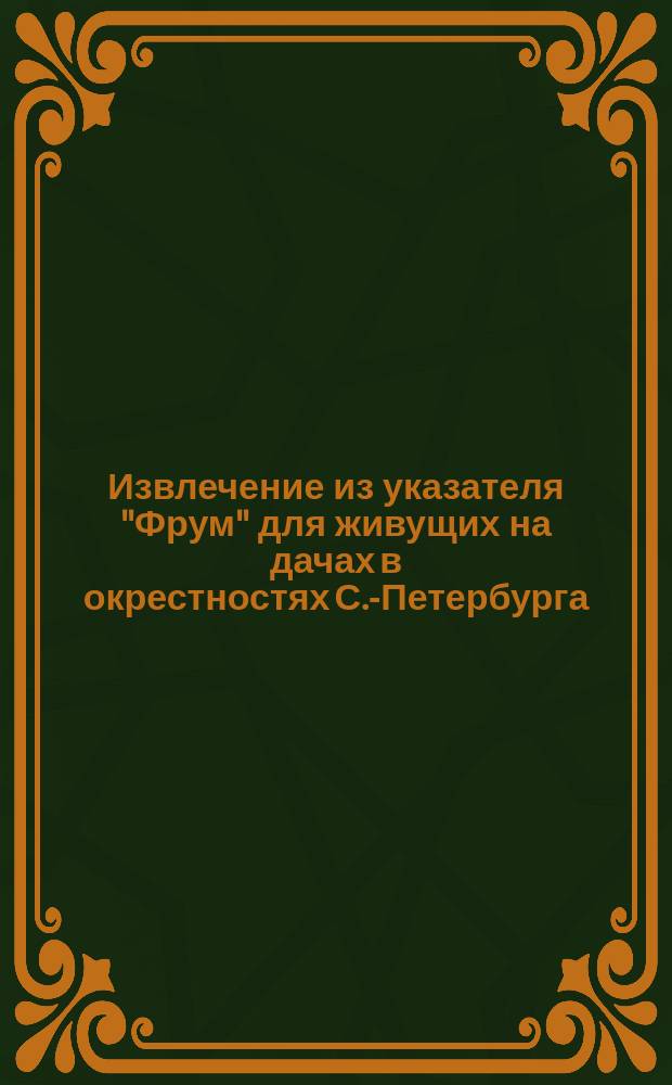 !Извлечение из указателя "Фрум" для живущих на дачах в окрестностях С.-Петербурга