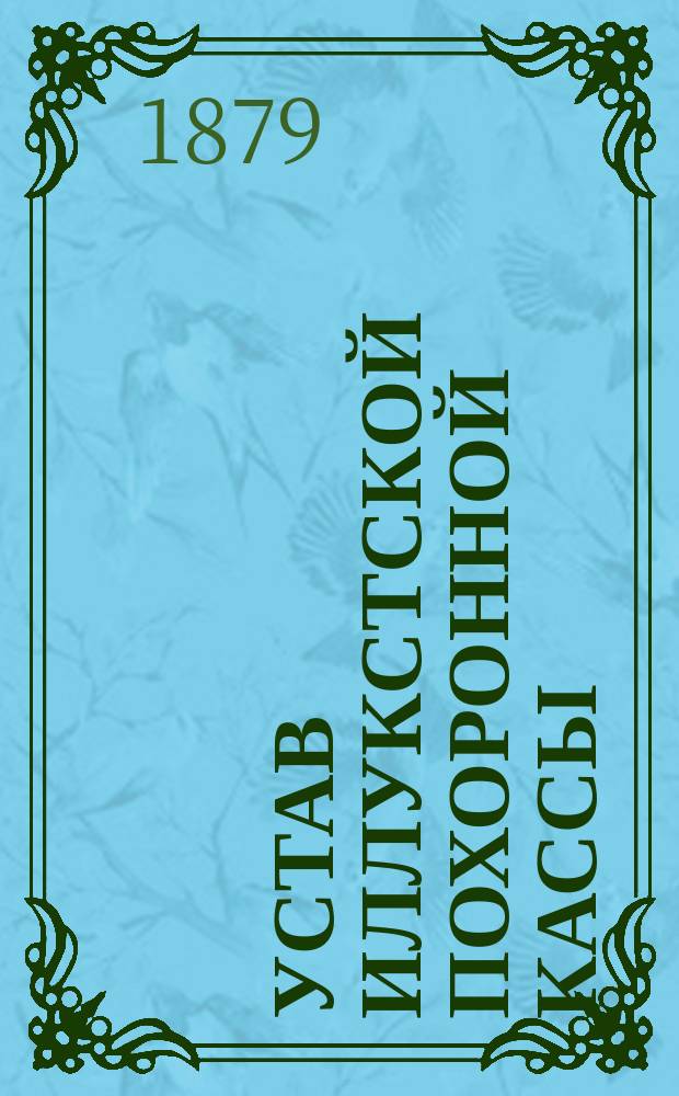 Устав Иллукстской похоронной кассы (Курляндской губернии) : Утв. 6 июля 1879 г.
