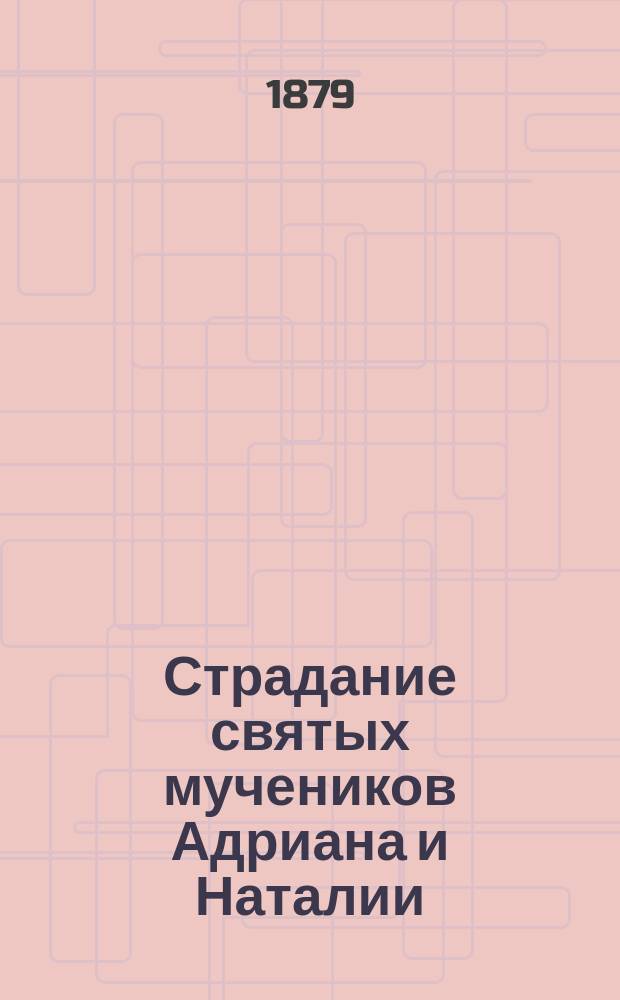 Страдание святых мучеников Адриана и Наталии