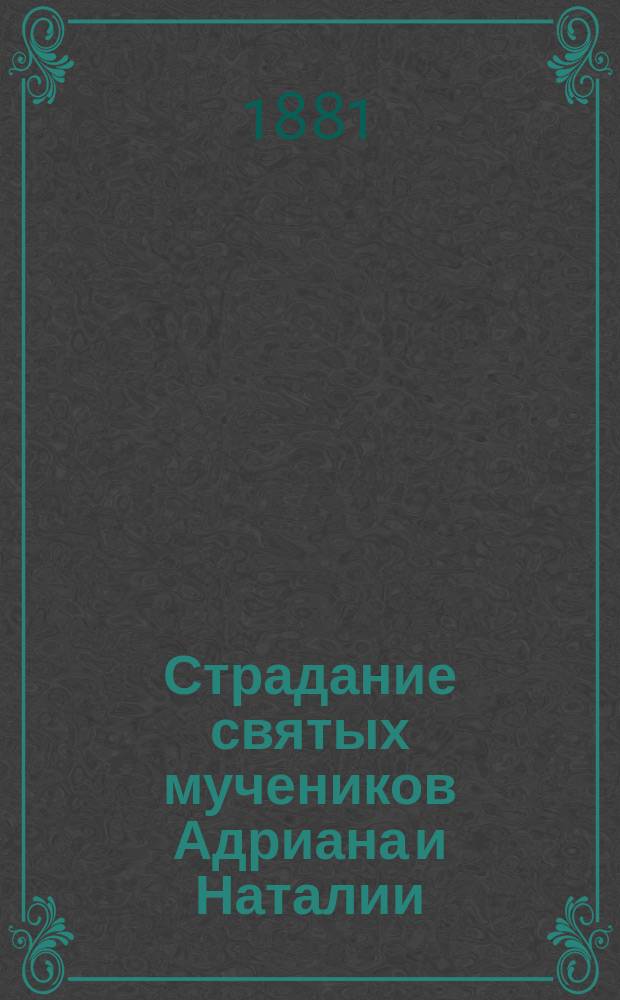 Страдание святых мучеников Адриана и Наталии