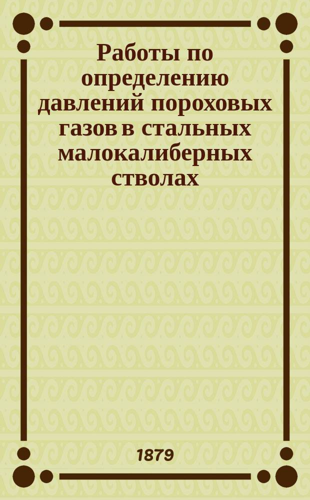 Работы по определению давлений пороховых газов в стальных малокалиберных стволах