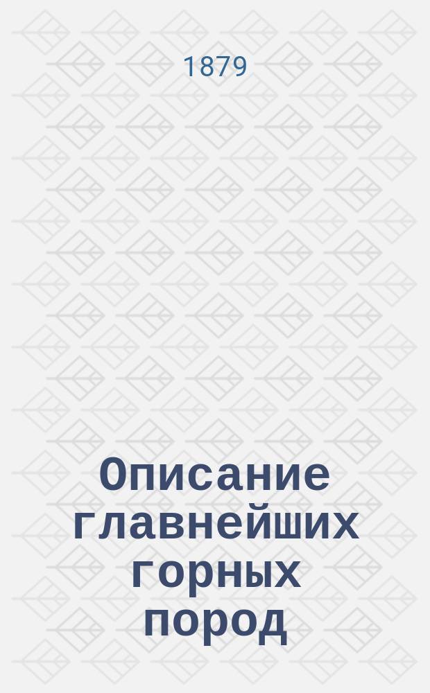 Описание главнейших горных пород : Лекции, чит. в Горн. ин-те А. Карпинским