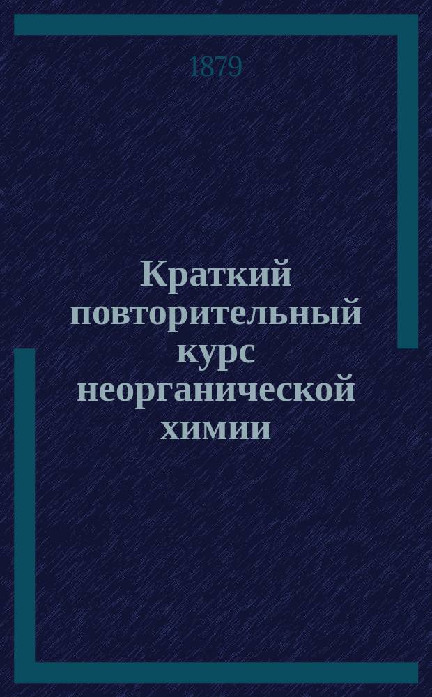 Краткий повторительный курс неорганической химии