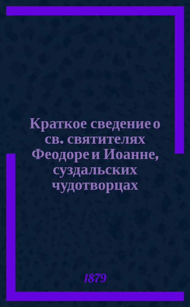 Краткое сведение о св. святителях Феодоре и Иоанне, суздальских чудотворцах
