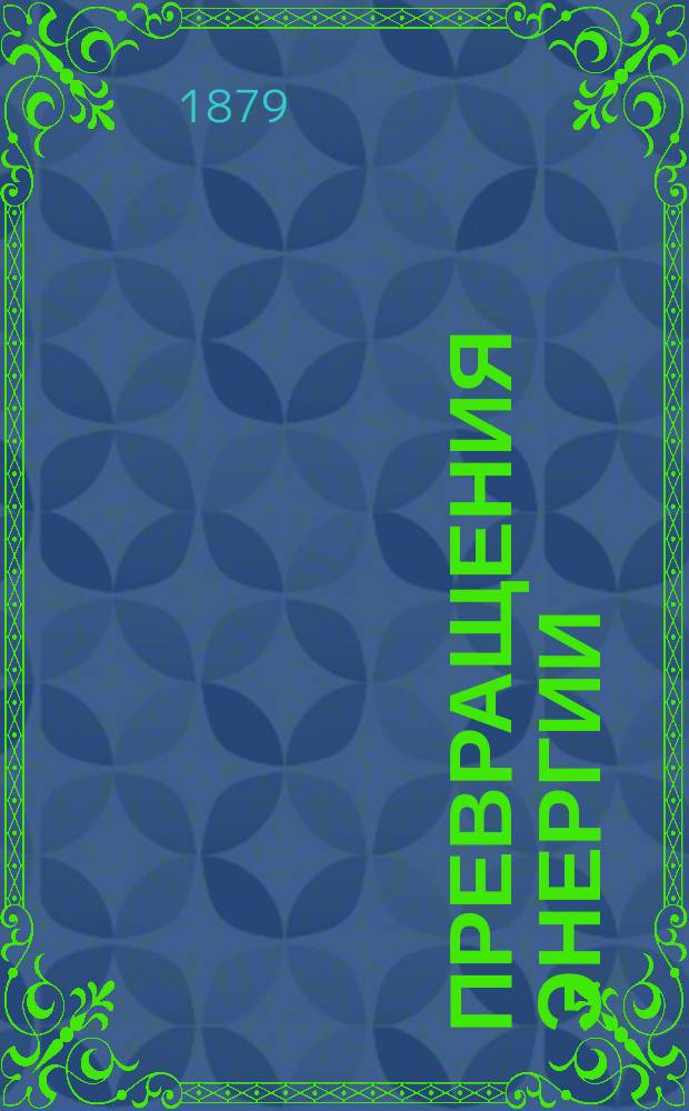 Превращения энергии : Очерк теорий соврем. физики : Пер. с нем