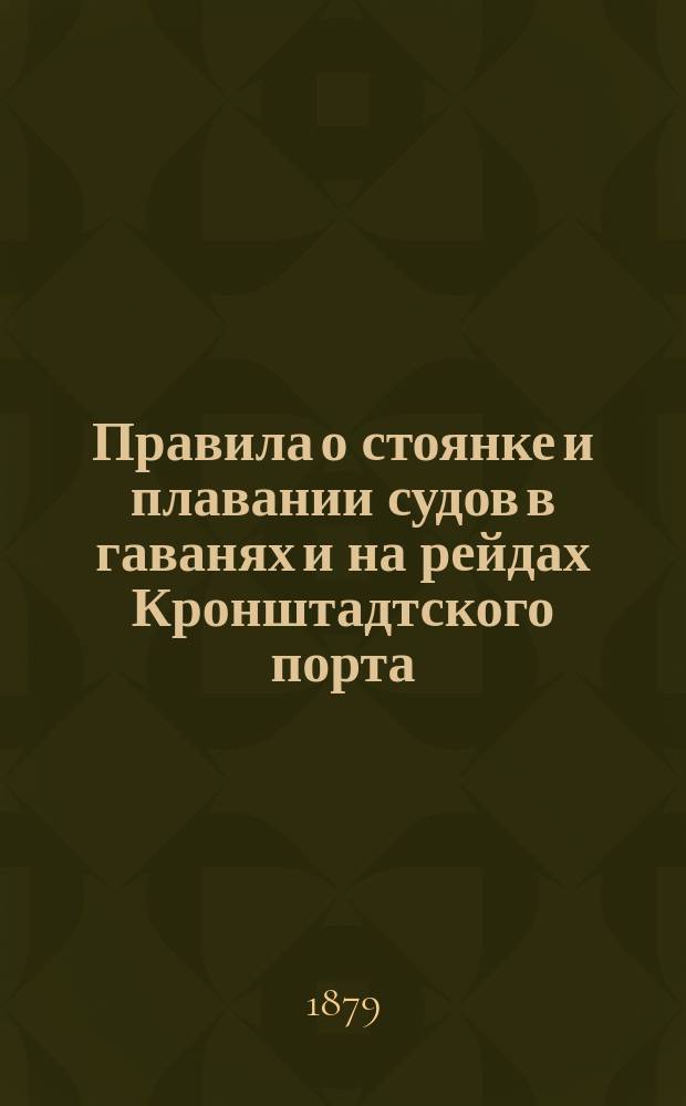 Правила о стоянке и плавании судов в гаванях и на рейдах Кронштадтского порта