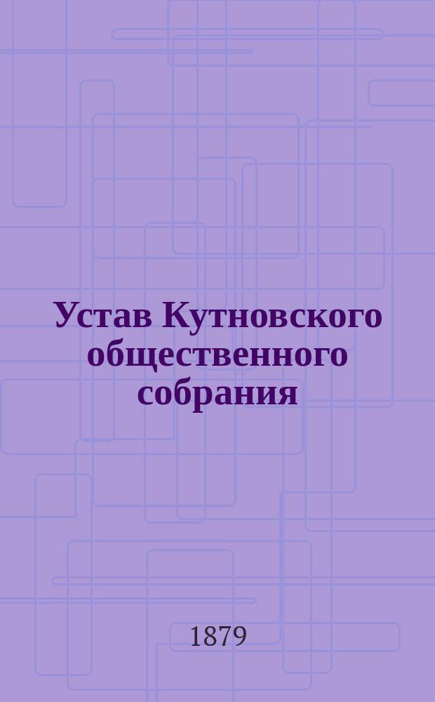 Устав Кутновского общественного собрания