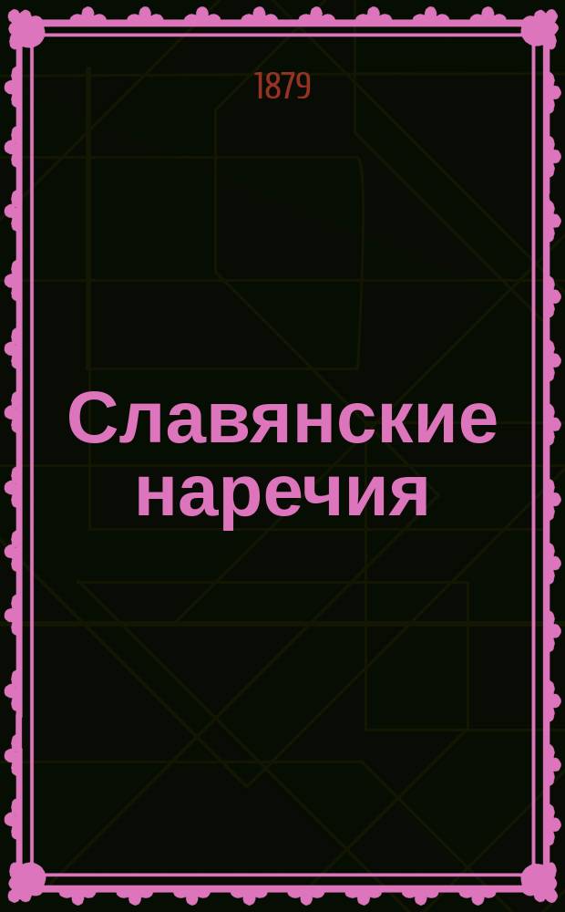 Славянские наречия : Лекции проф. Вл. Ив. Ламанского за 1877/8 год