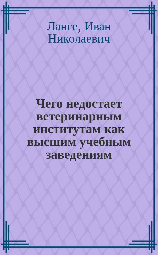 Чего недостает ветеринарным институтам как высшим учебным заведениям