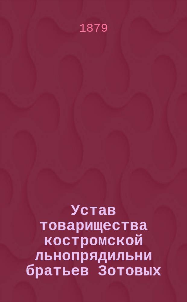 Устав товарищества костромской льнопрядильни братьев Зотовых