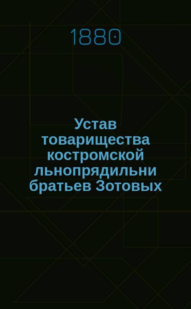 Устав товарищества костромской льнопрядильни братьев Зотовых