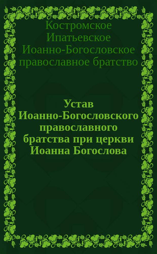Устав Иоанно-Богословского православного братства при церкви Иоанна Богослова (близ Костромского Ипатьевского монастыря) : Проект