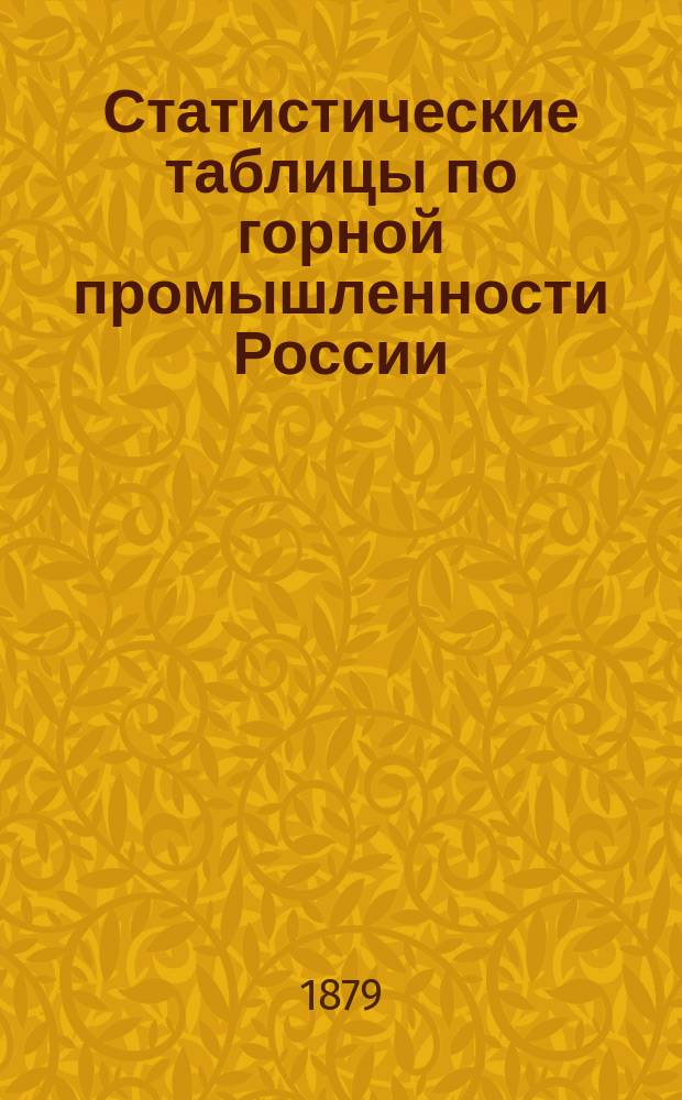 Статистические таблицы по горной промышленности России : Цифр. табл
