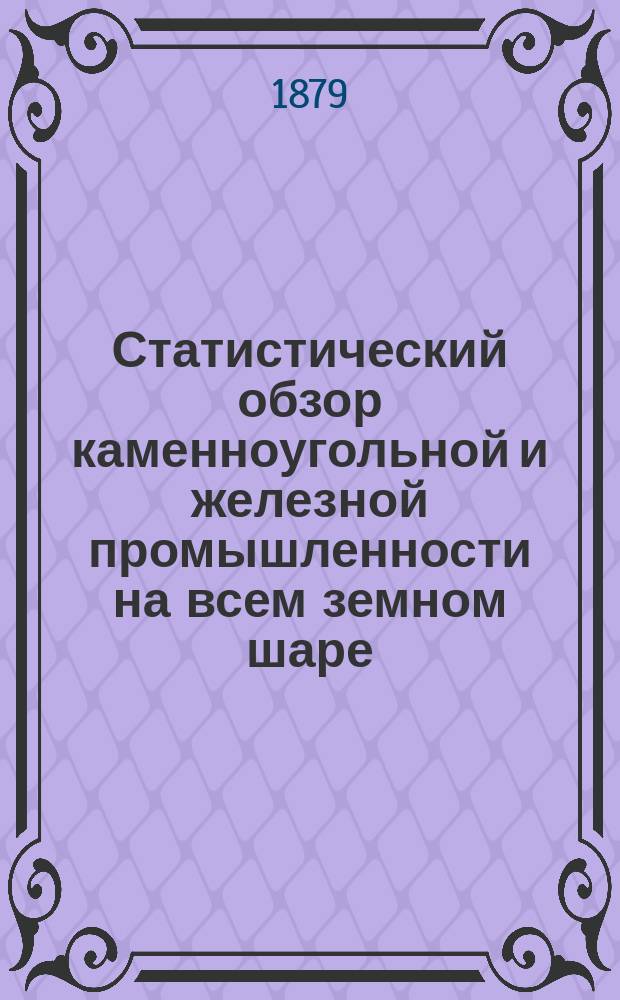 Статистический обзор каменноугольной и железной промышленности на всем земном шаре