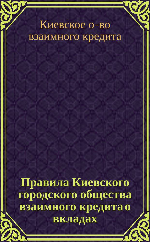 Правила Киевского городского общества взаимного кредита о вкладах