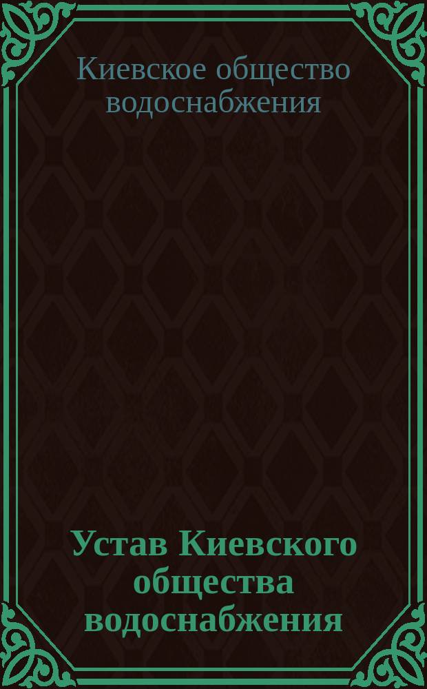 Устав Киевского общества водоснабжения