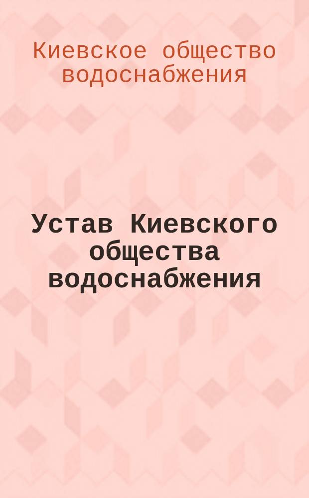 Устав Киевского общества водоснабжения