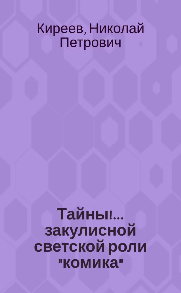 Тайны!... закулисной светской роли "комика" : Рус. пикантн. комик и рассказчик... : Новосоврем. комики и рассказы в карикатур. картинах, дуэты и арии..
