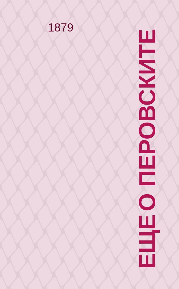 Еще о перовските