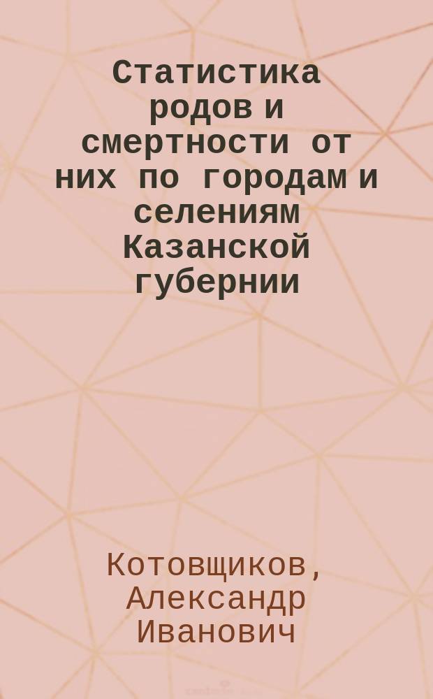 Статистика родов и смертности от них по городам и селениям Казанской губернии