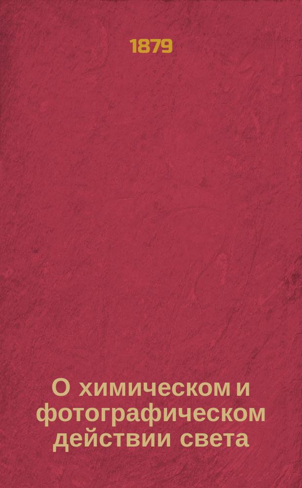 О химическом и фотографическом действии света