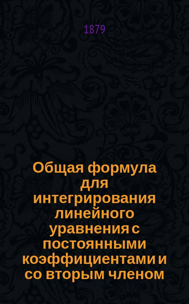 Общая формула для интегрирования линейного уравнения с постоянными коэффициентами и со вторым членом
