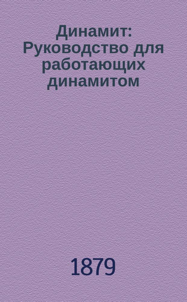 Динамит : Руководство для работающих динамитом : В 2 ч