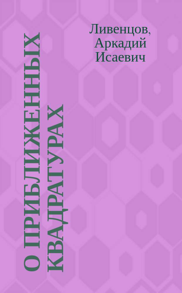 О приближенных квадратурах : (Чит. в Матем. о-ве 18 ноября 1878 г.)