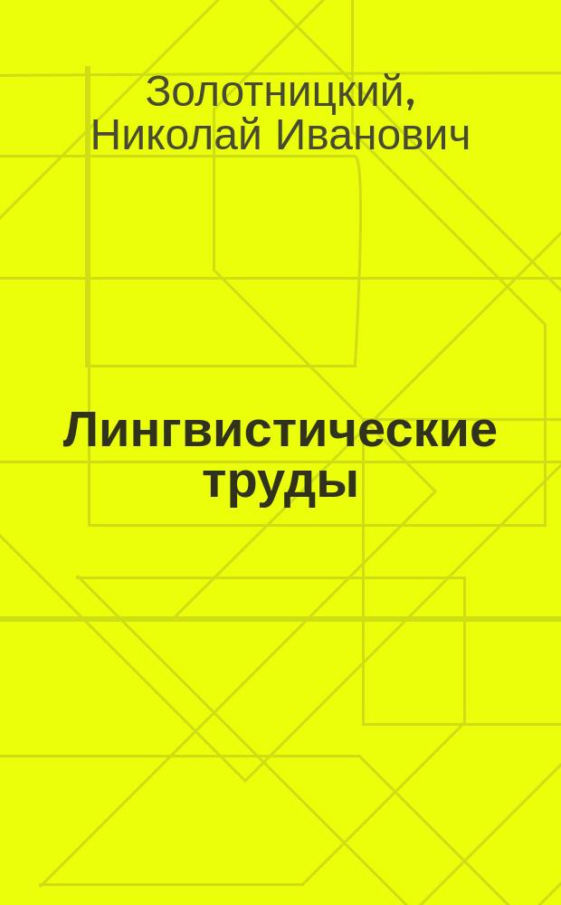Лингвистические труды