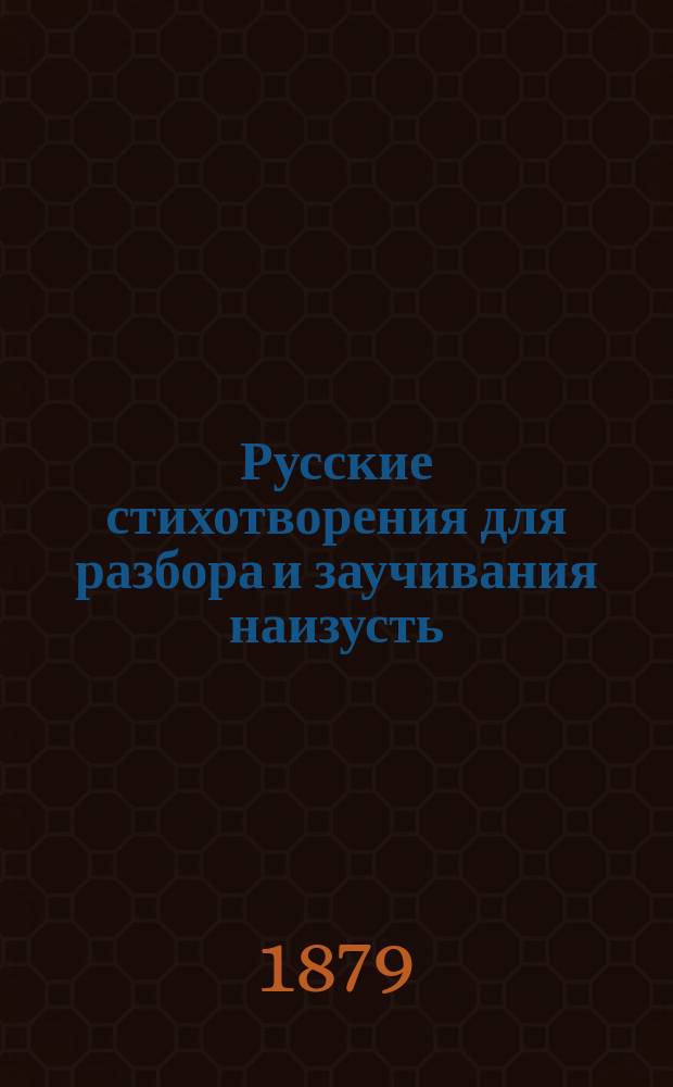 Русские стихотворения для разбора и заучивания наизусть : Эстон. детям сост. М. Линденберг, учитель о-ва "Калевипоэг"