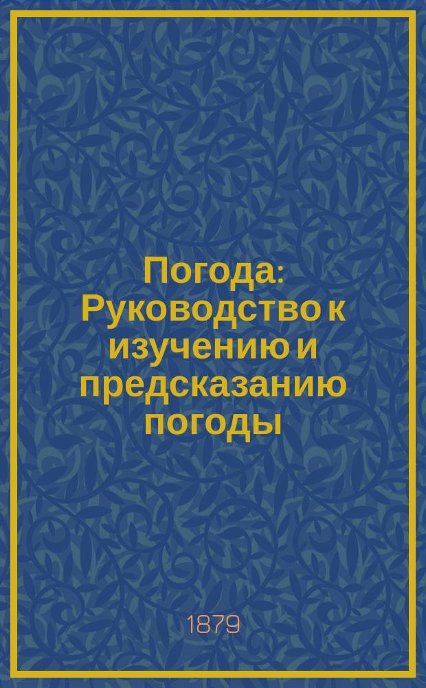 Погода : Руководство к изучению и предсказанию погоды