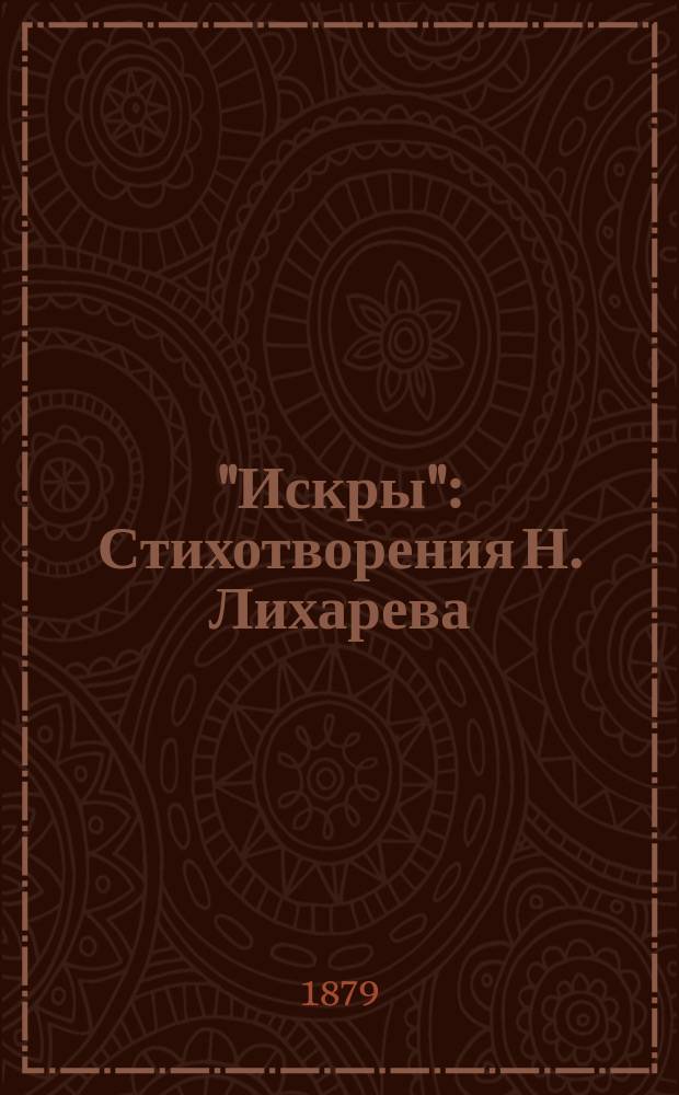 "Искры" : Стихотворения Н. Лихарева