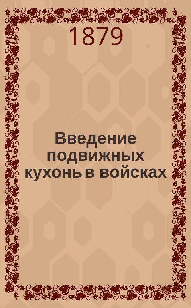 Введение подвижных кухонь в войсках