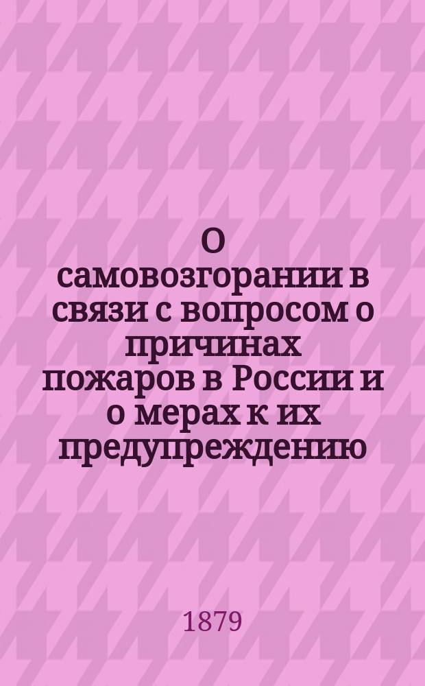 О самовозгорании в связи с вопросом о причинах пожаров в России и о мерах к их предупреждению