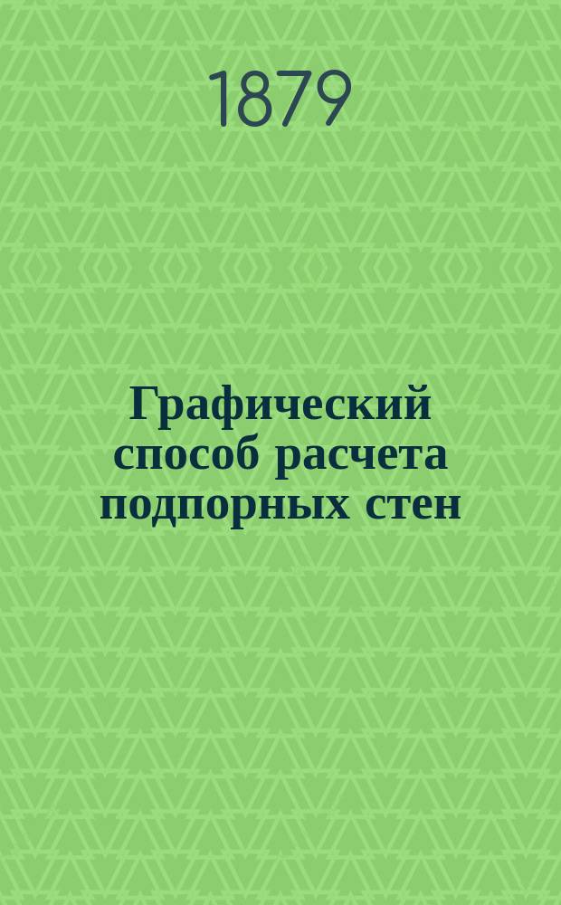 Графический способ расчета подпорных стен