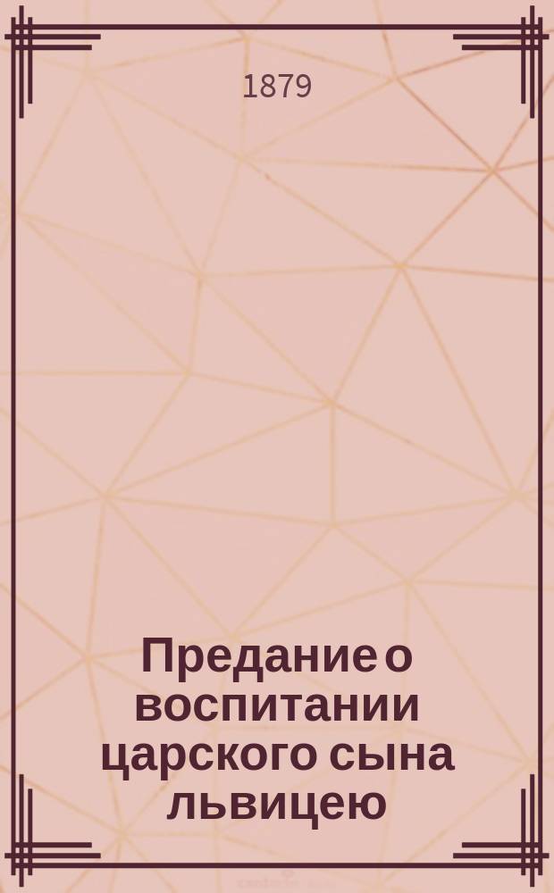 Предание о воспитании царского сына львицею