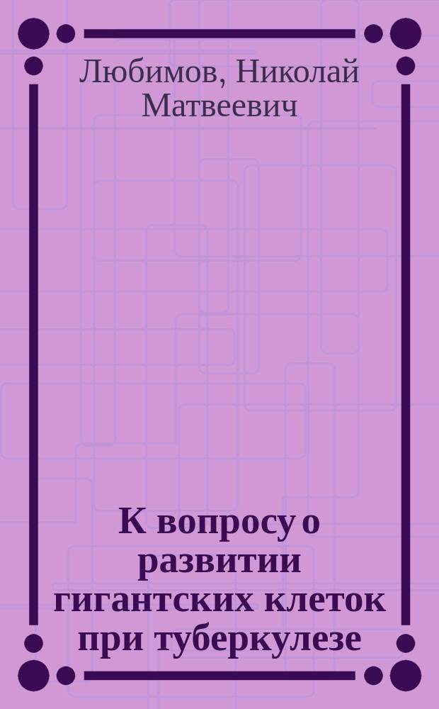 К вопросу о развитии гигантских клеток при туберкулезе