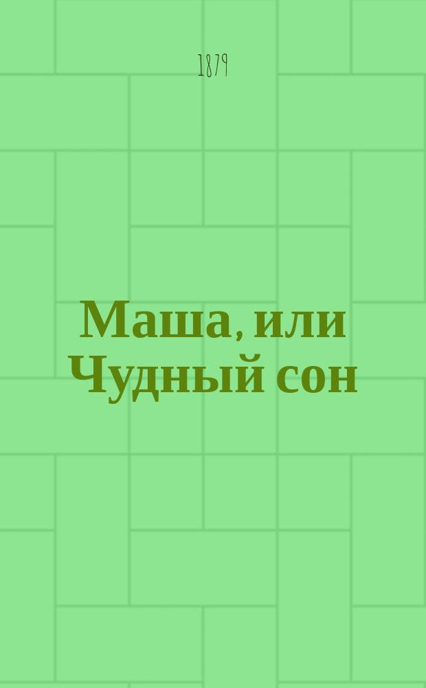 Маша, или Чудный сон : (Истинный рассказ) : С нем