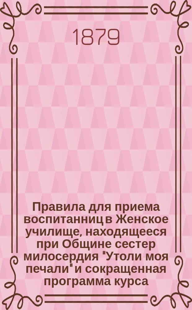 Правила для приема воспитанниц в Женское училище, находящееся при Общине сестер милосердия "Утоли моя печали" и сокращенная программа курса