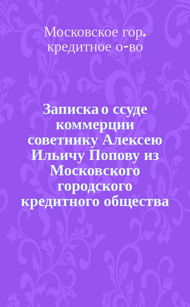Записка о ссуде коммерции советнику Алексею Ильичу Попову из Московского городского кредитного общества