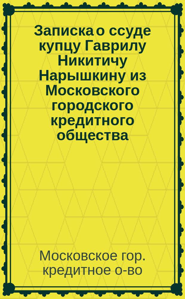 Записка о ссуде купцу Гаврилу Никитичу Нарышкину из Московского городского кредитного общества