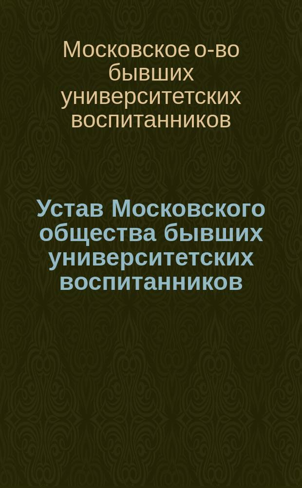 Устав Московского общества бывших университетских воспитанников : Утв. 7 сент. 1879