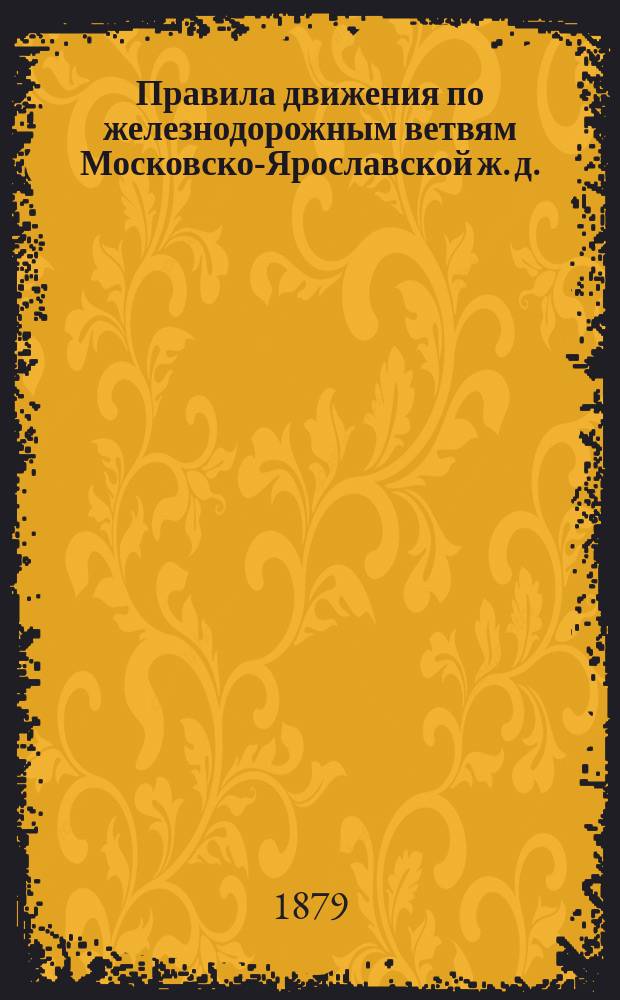 Правила движения по железнодорожным ветвям [Московско-Ярославской ж. д.] : № 45