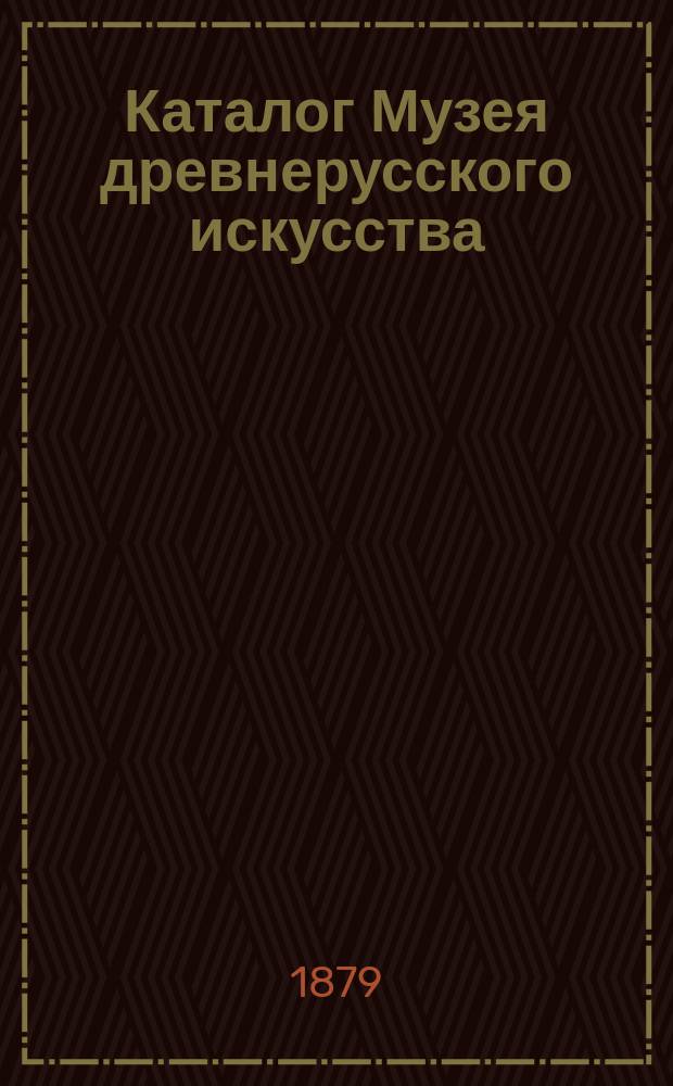 Каталог Музея древнерусского искусства