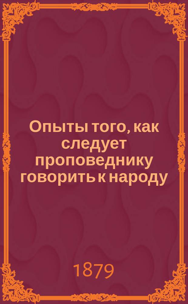 Опыты того, как следует проповеднику говорить к народу : (Пер. с фр.)