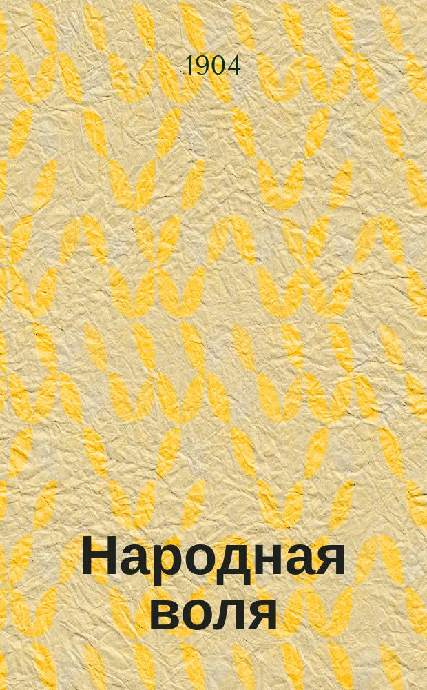 Народная воля : Соц.-рев. обозрение. Год 1-й. № 2