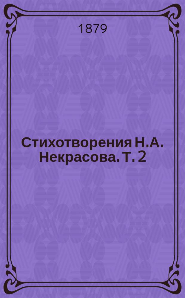 Стихотворения Н.А. Некрасова. Т. 2 : 1861-1872