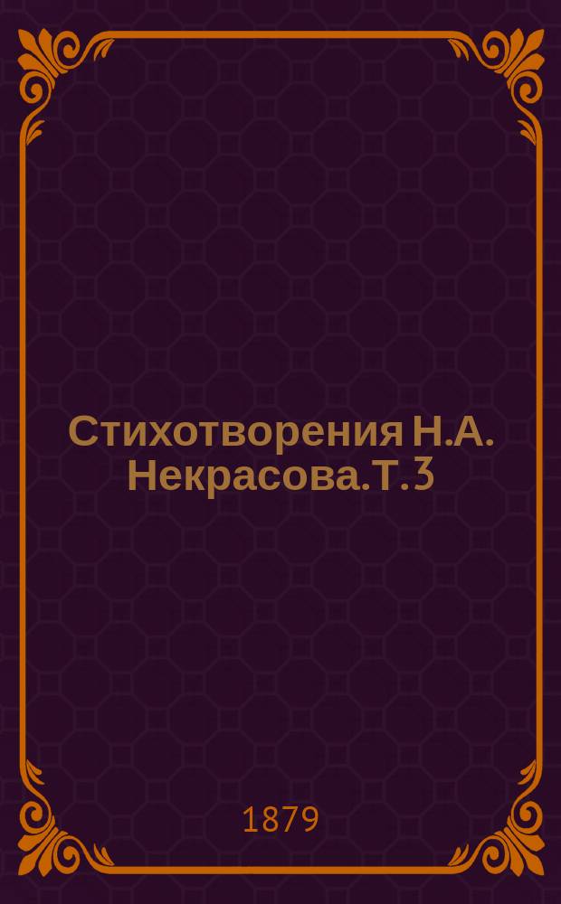 Стихотворения Н.А. Некрасова. Т. 3 : 1873-1877
