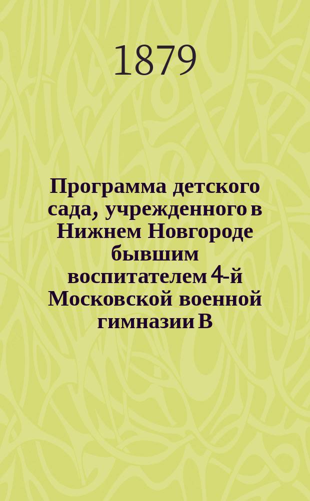 Программа детского сада, учрежденного в Нижнем Новгороде бывшим воспитателем 4-й Московской военной гимназии В.К. Раткиным; Объяснительная записка